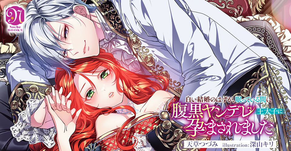 白い結婚のはずが、眠っている間に腹黒ヤンデレ王太子に孕まされました