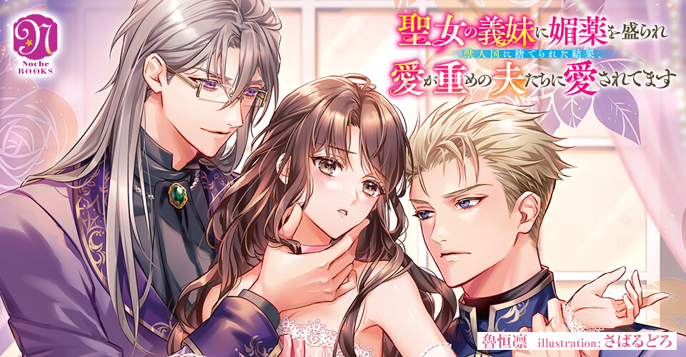 聖女の義妹に媚薬を盛られ獣人国に捨てられた結果、愛が重めの夫たちに愛されてます