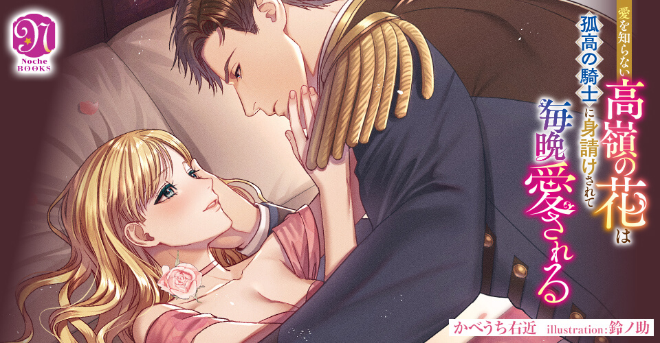 愛を知らない高嶺の花は孤高の騎士に身請けされて毎晩愛される
