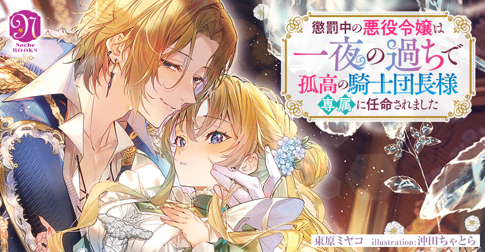 懲罰中の悪役令嬢は一夜の過ちで孤高の騎士団長様の専属に任命されました