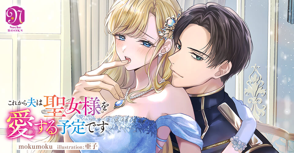 これから夫は聖女様を愛する予定です