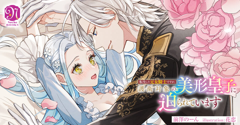 転生した元女騎士ですが、護衛対象の美形皇子に迫られています