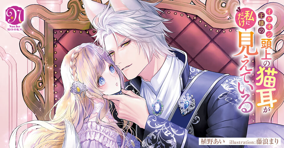 イケオジ王様の頭上の猫耳が私にだけ見えている