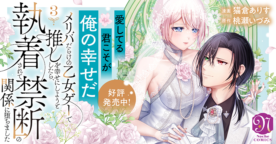 メリバだらけの乙女ゲーで推しを幸せにしようとしたら、執着されて禁断の関係に堕ちま