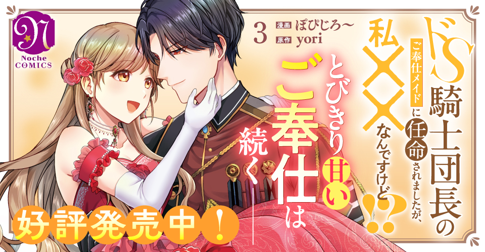 ドS騎士団長のご奉仕メイドに任命されましたが、私××なんですけど！？３