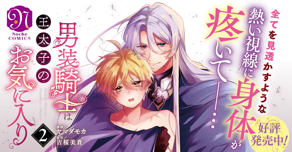 【COMICS】男装騎士は王太子のお気に入り２