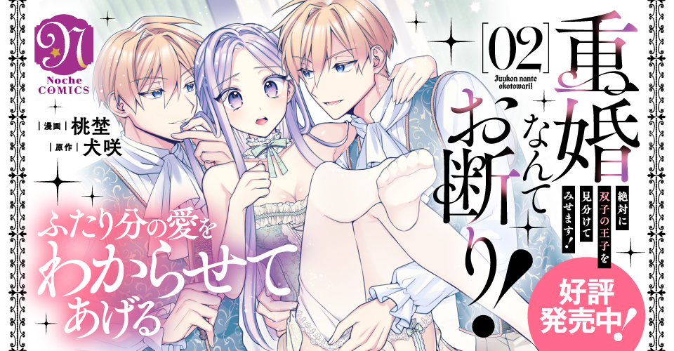重婚なんてお断り！　絶対に双子の王子を見分けてみせます！２