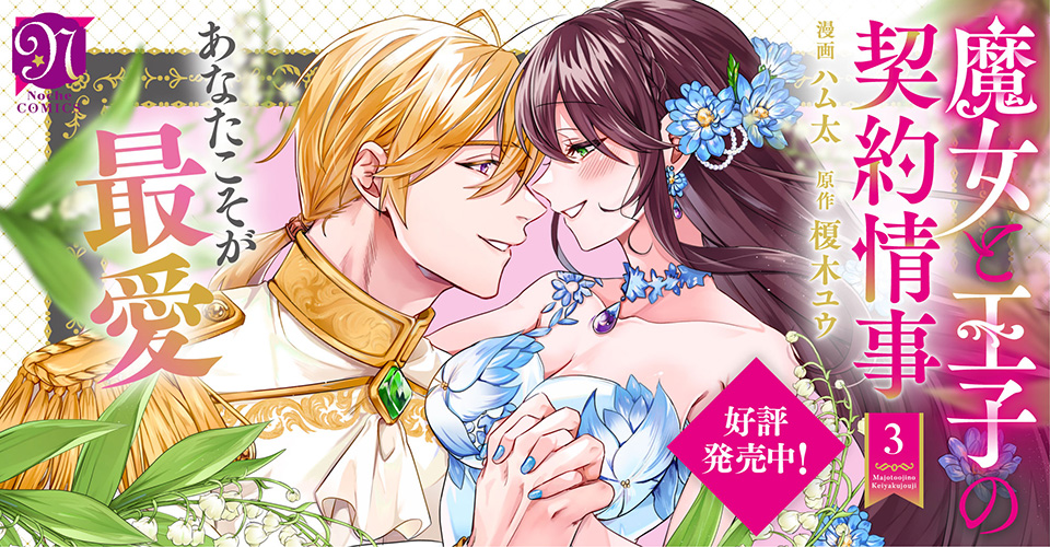 魔女と王子の契約情事３