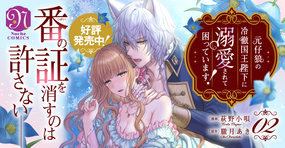 元仔狼の冷徹国王陛下に溺愛されて困っています！２