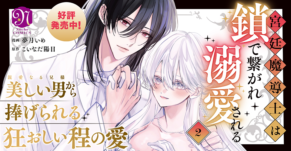 宮廷魔導士は鎖で繋がれ溺愛される２