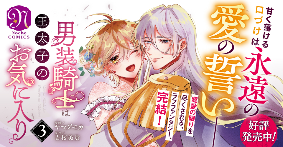 【COMICS】男装騎士は王太子のお気に入り３