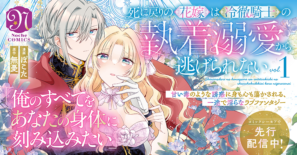 【COMICS】死に戻りの花嫁は冷徹騎士の執着溺愛から逃げられない１