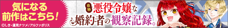 『自称悪役令嬢な婚約者の観察記録。』