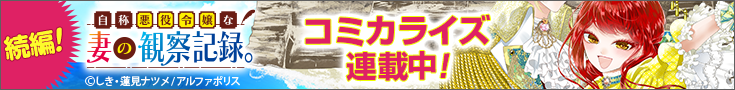 『自称悪役令嬢な妻の観察記録。』