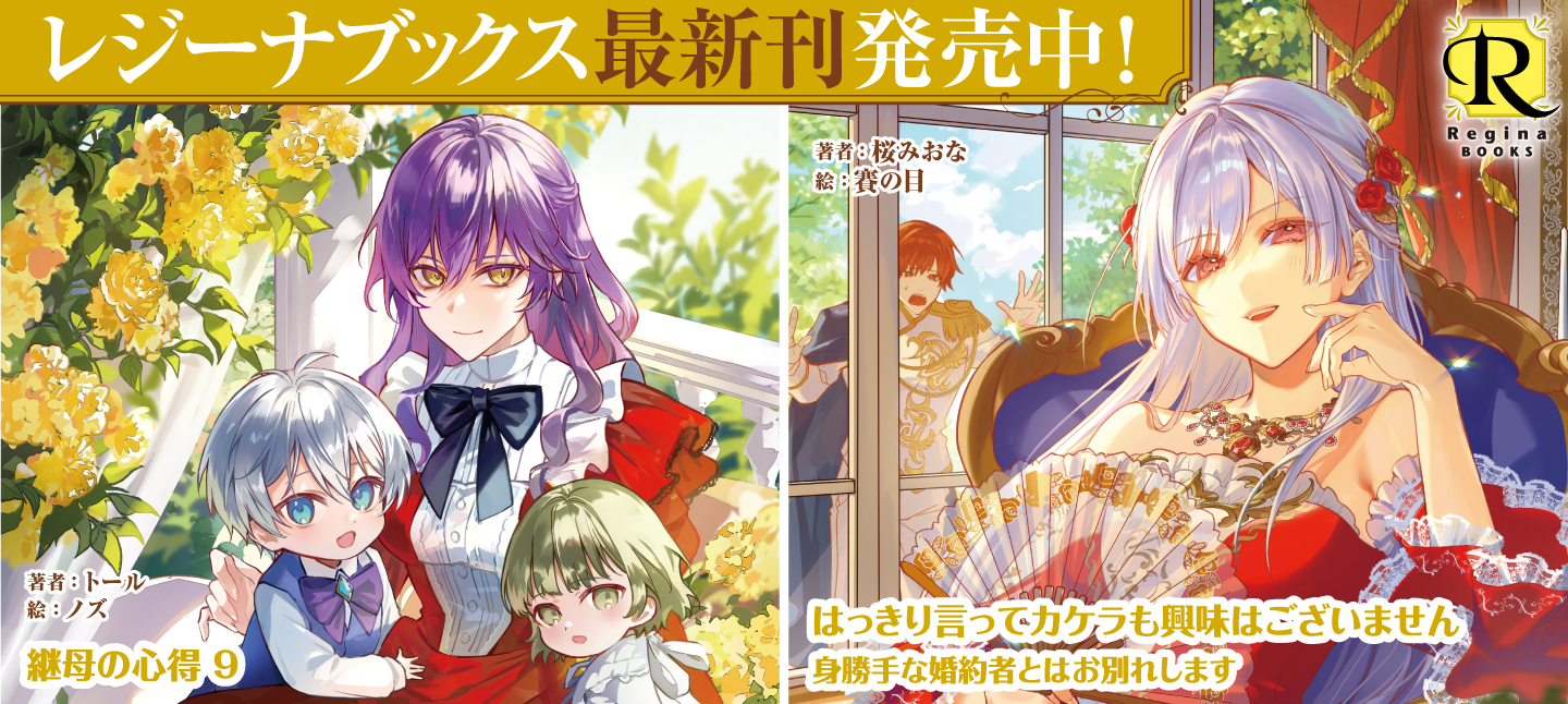 レジーナブックス９月刊