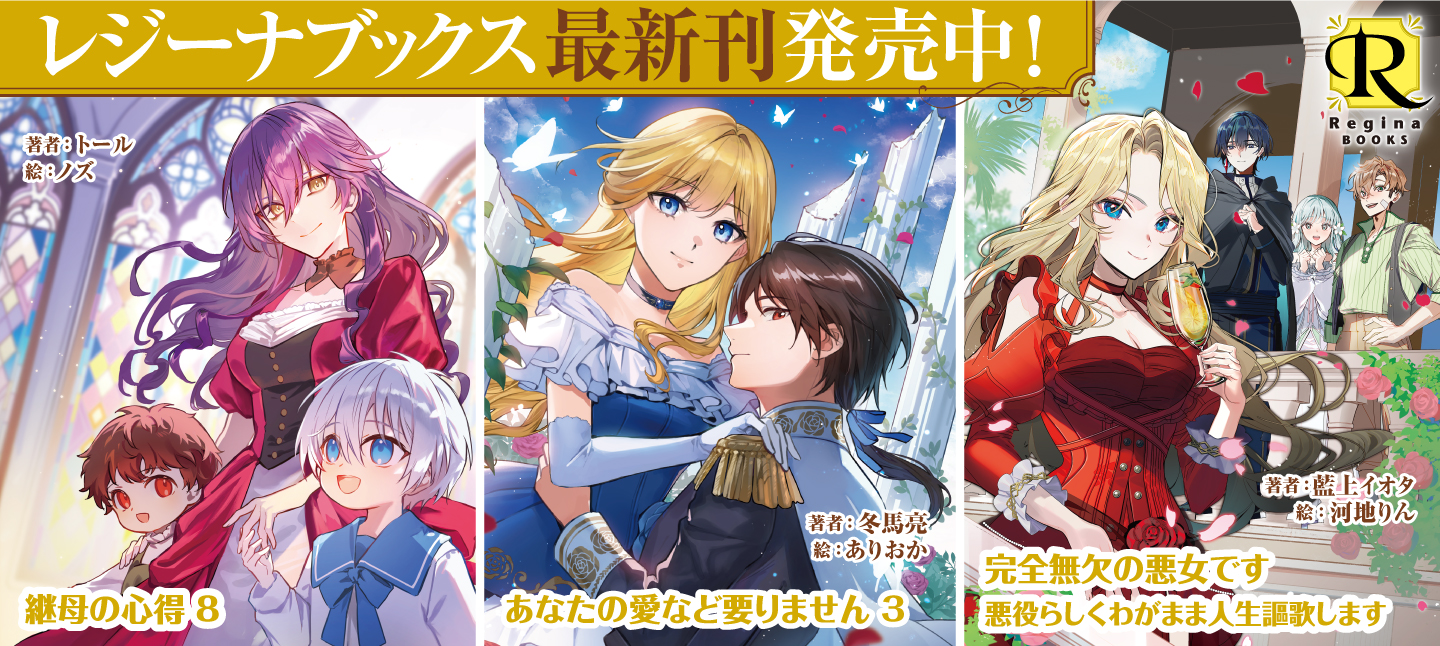 レジーナブックス2月刊