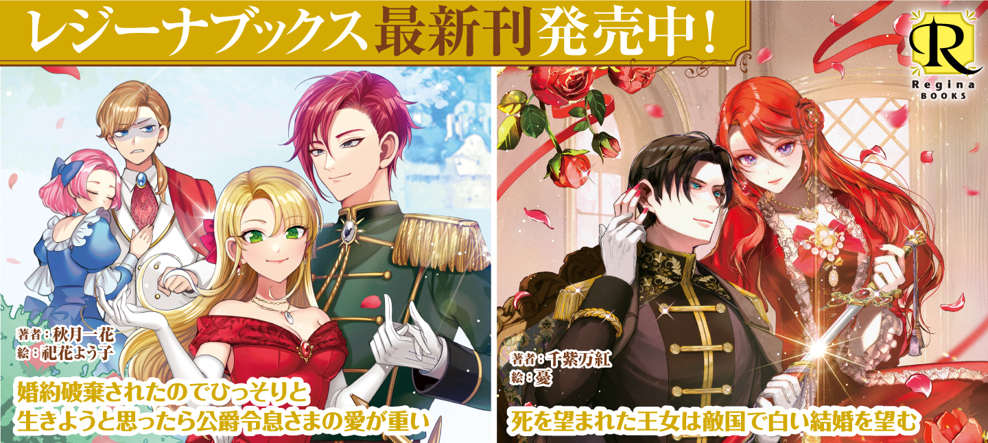 レジーナブックス4月刊