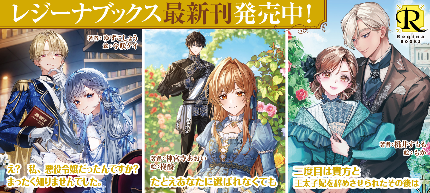 レジーナブックス10月刊