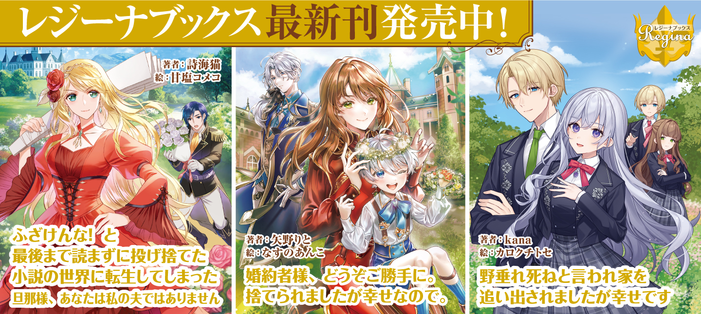 レジーナブックス８月刊