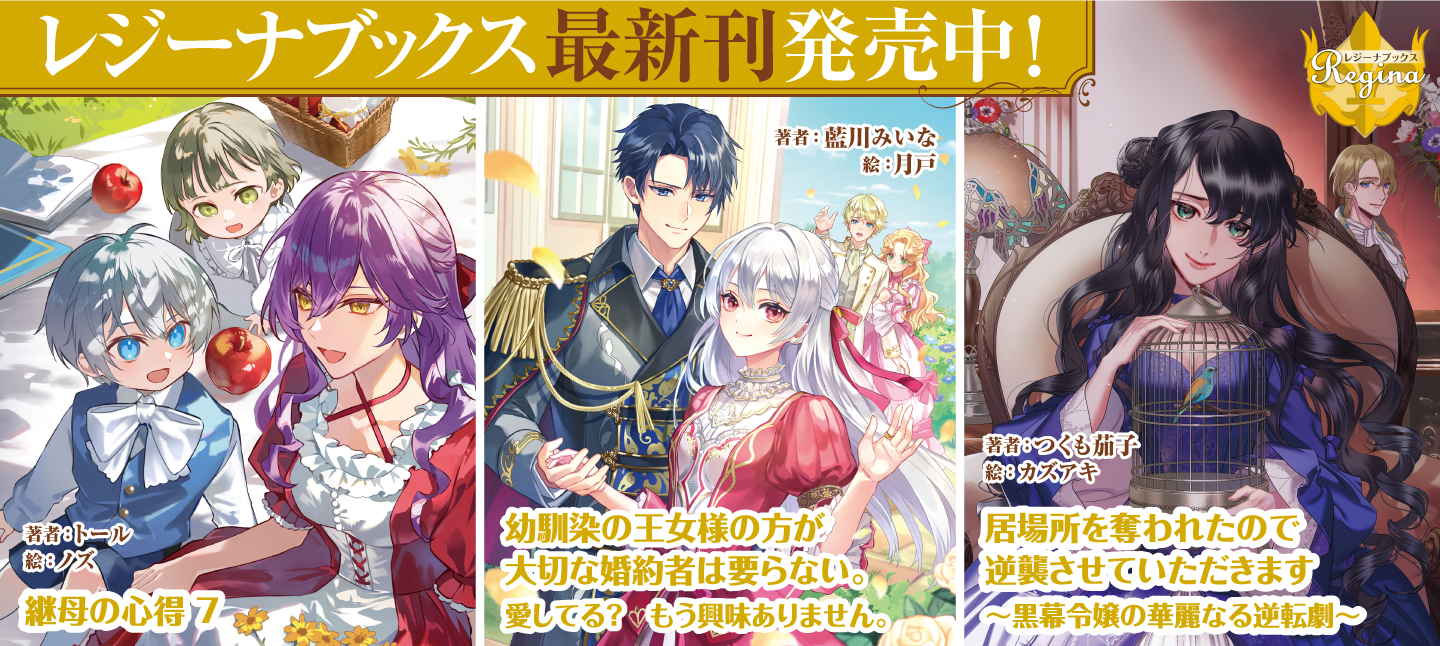 漫画　レジーナ　アルファポリス　小説　ライトノベル　まとめ売り レジーナブックス 飛び出せ、心ときめく異世界へ！