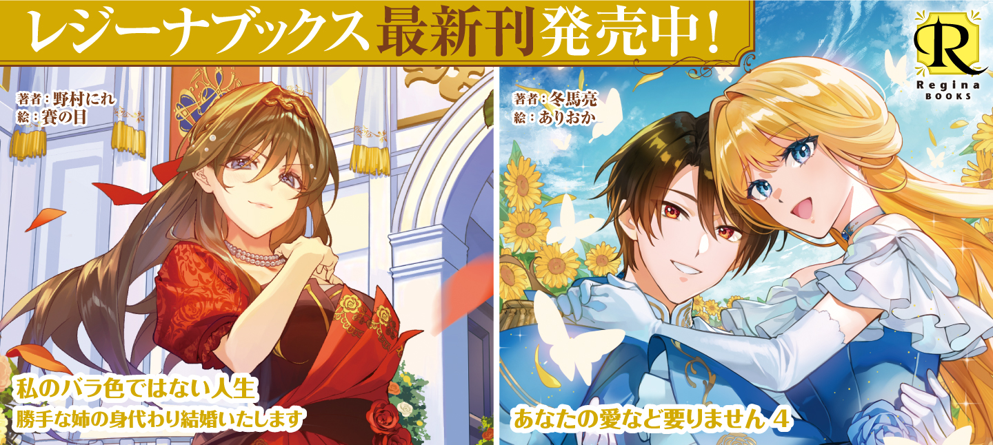 レジーナブックス6月刊