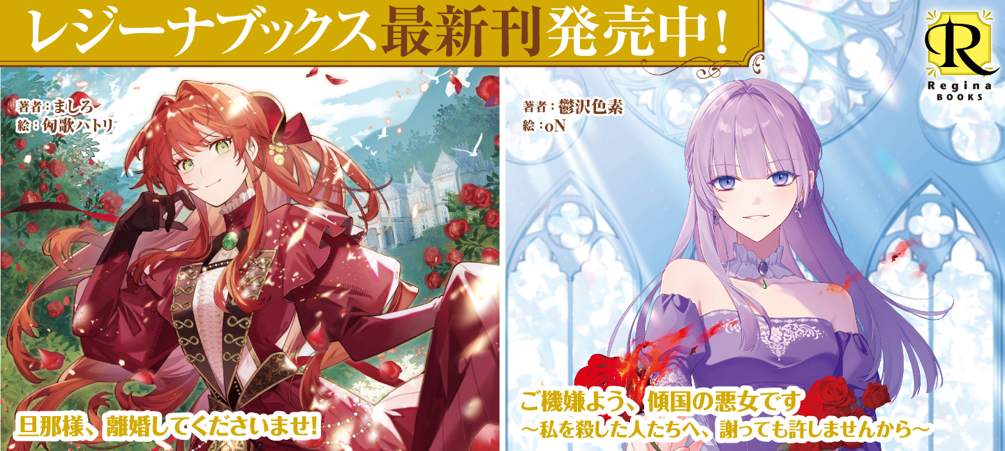 レジーナブックス8月刊