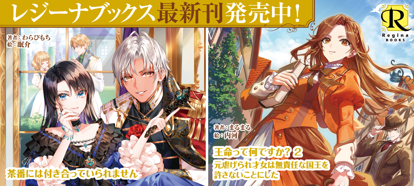 レジーナブックス7月刊