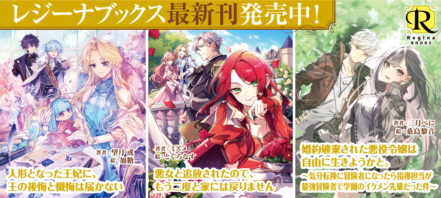 レジーナブックス3月刊