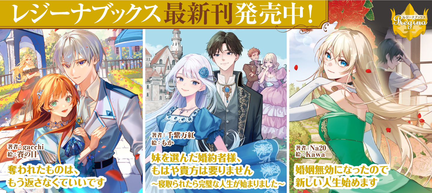 レジーナブックス10月刊