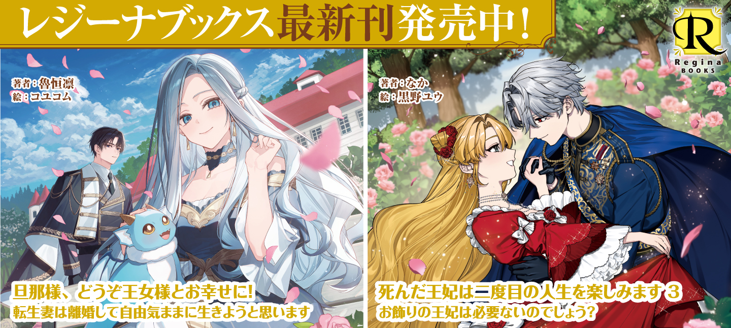 レジーナブックス8月刊