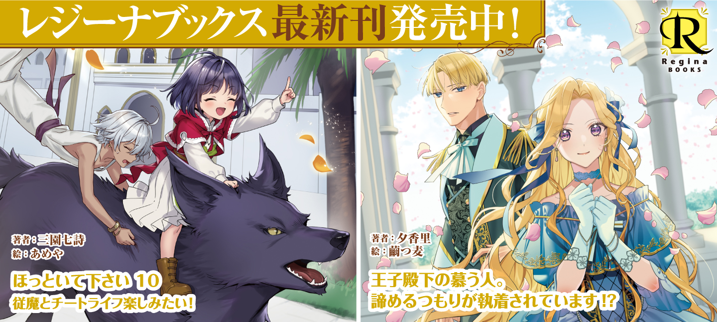 レジーナブックス6月刊