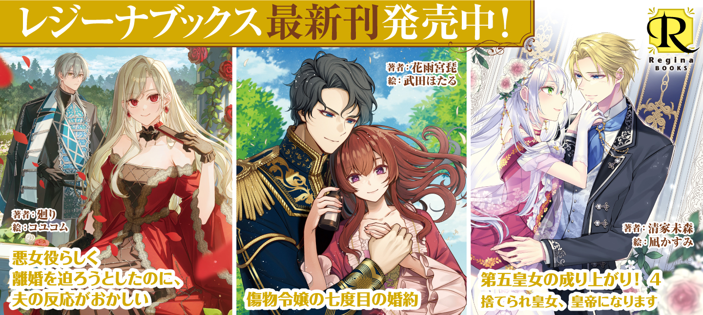 レジーナブックス4月刊