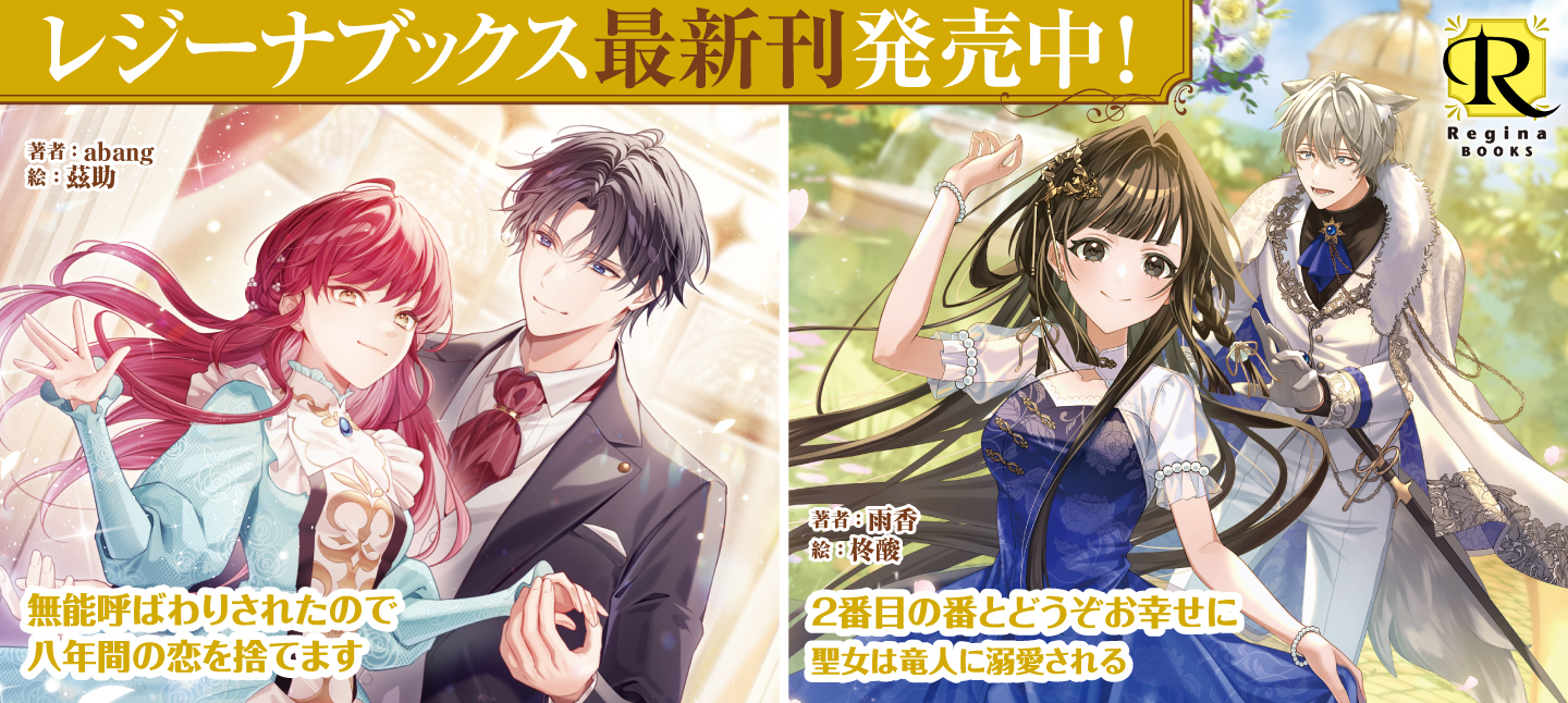 レジーナブックス7月刊