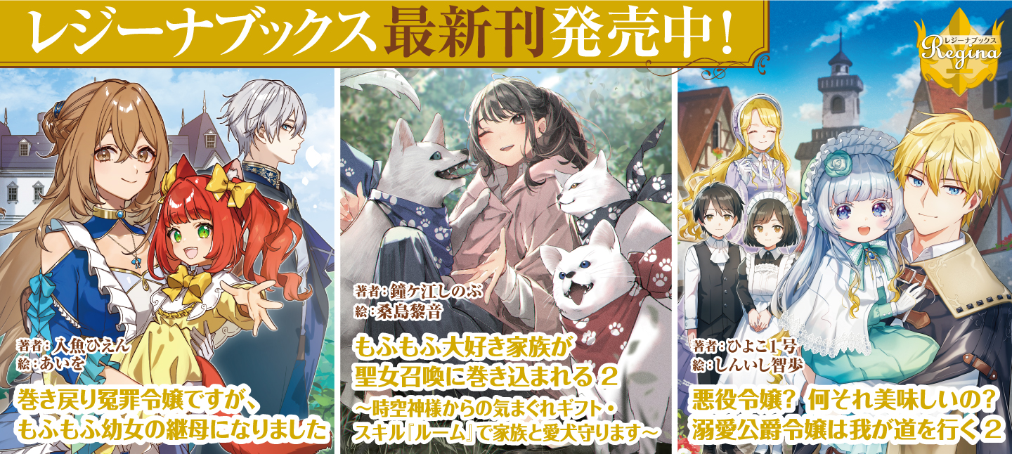 レジーナブックス８月刊