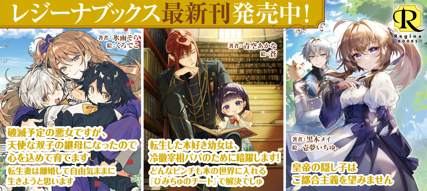 レジーナブックス９月刊