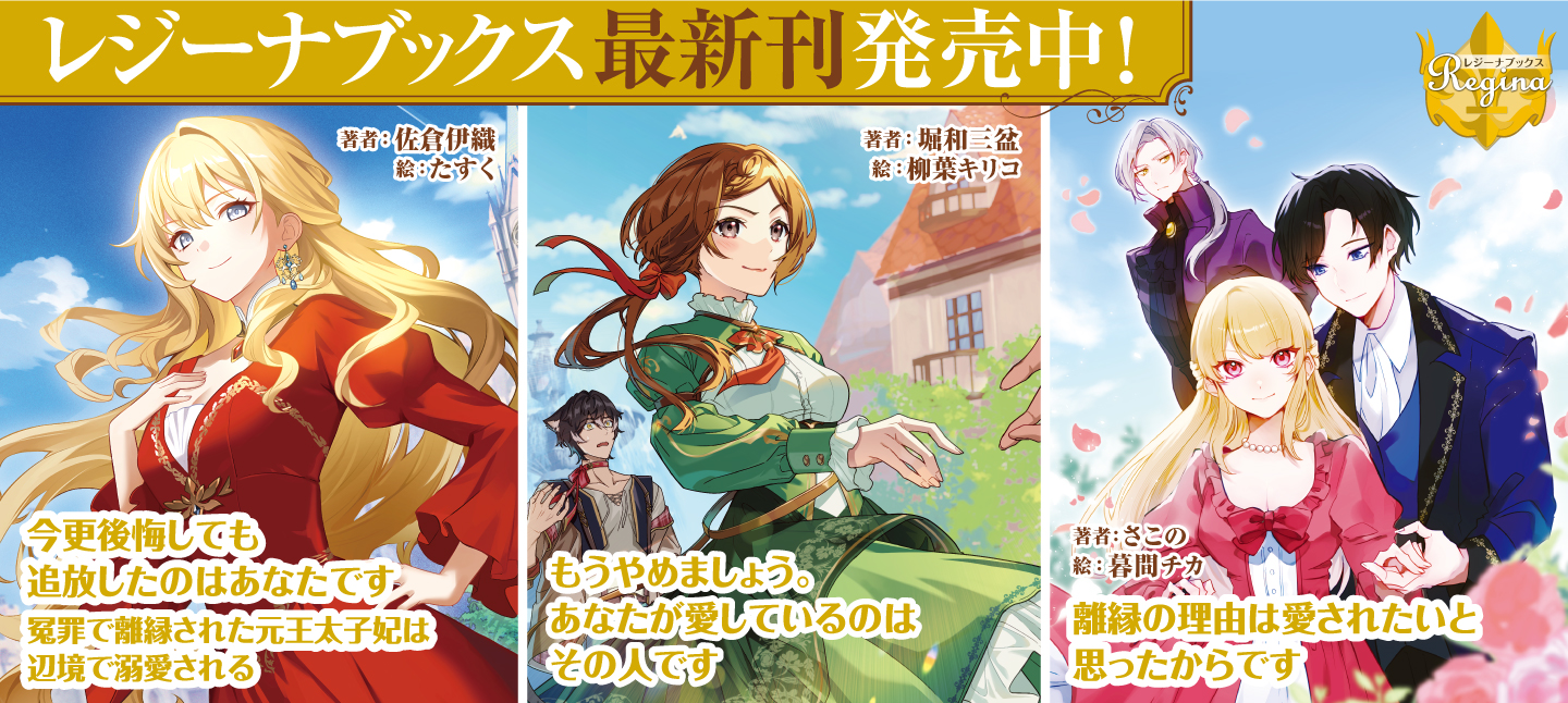 レジーナブックス９月刊