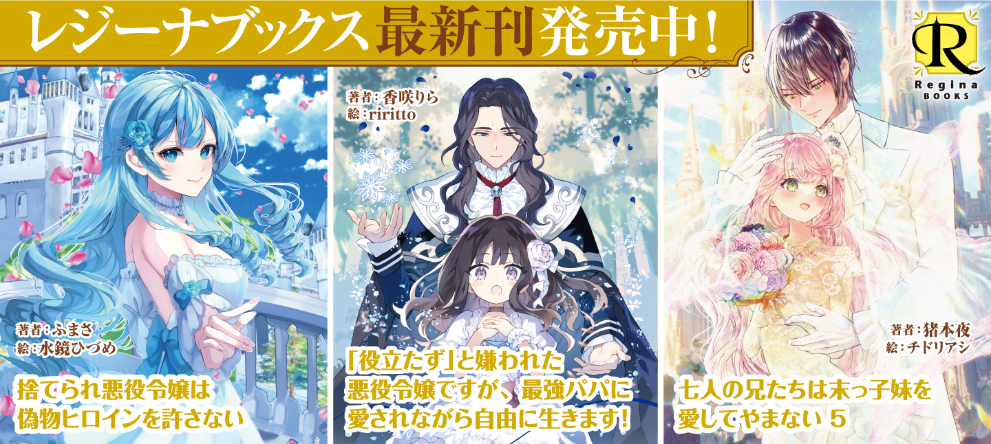 レジーナブックス2月刊