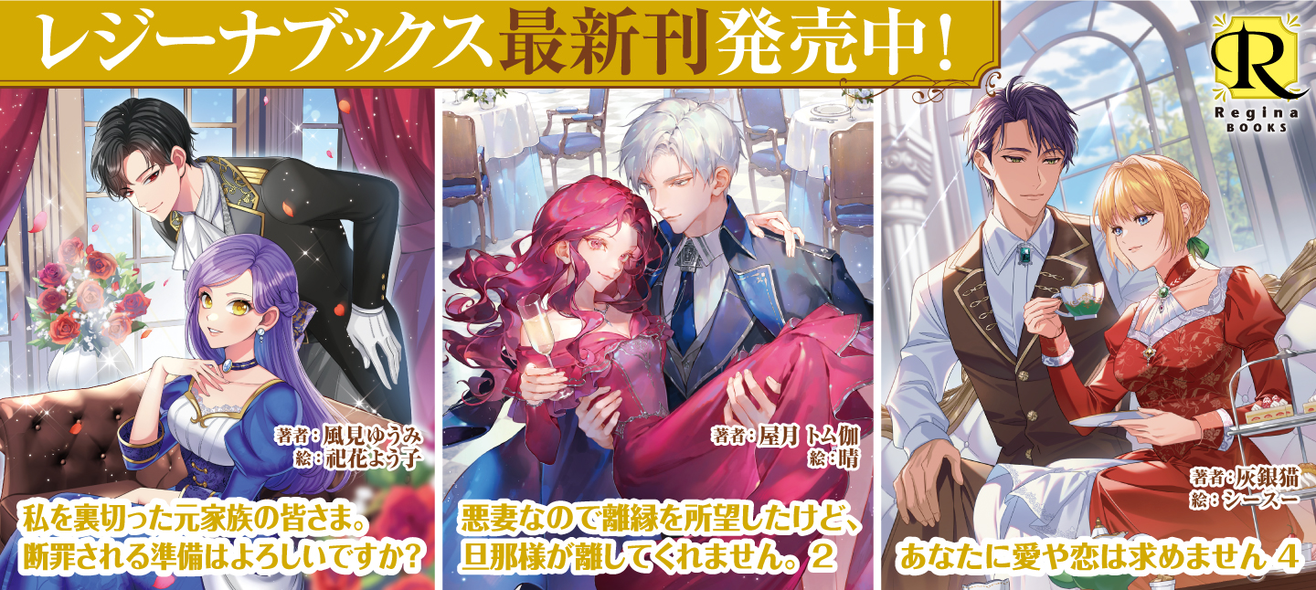レジーナブックス3月刊