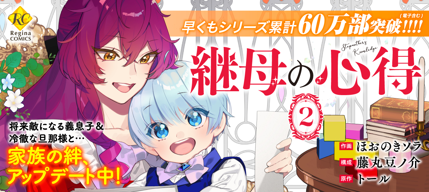 継母の心得2