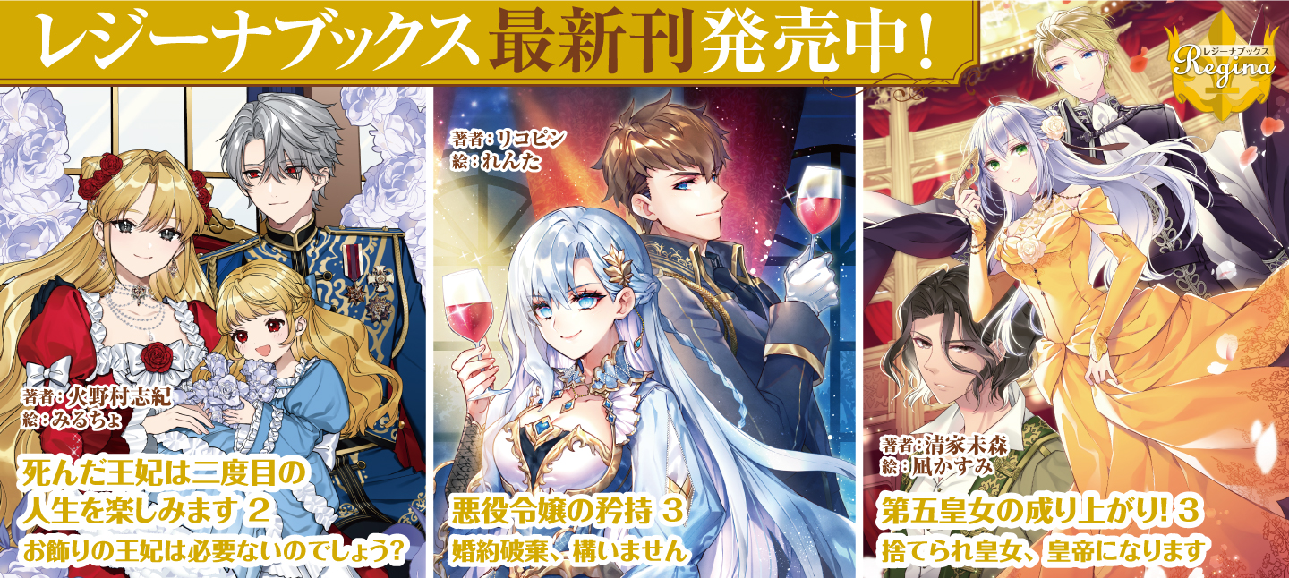 レジーナブックス10月刊