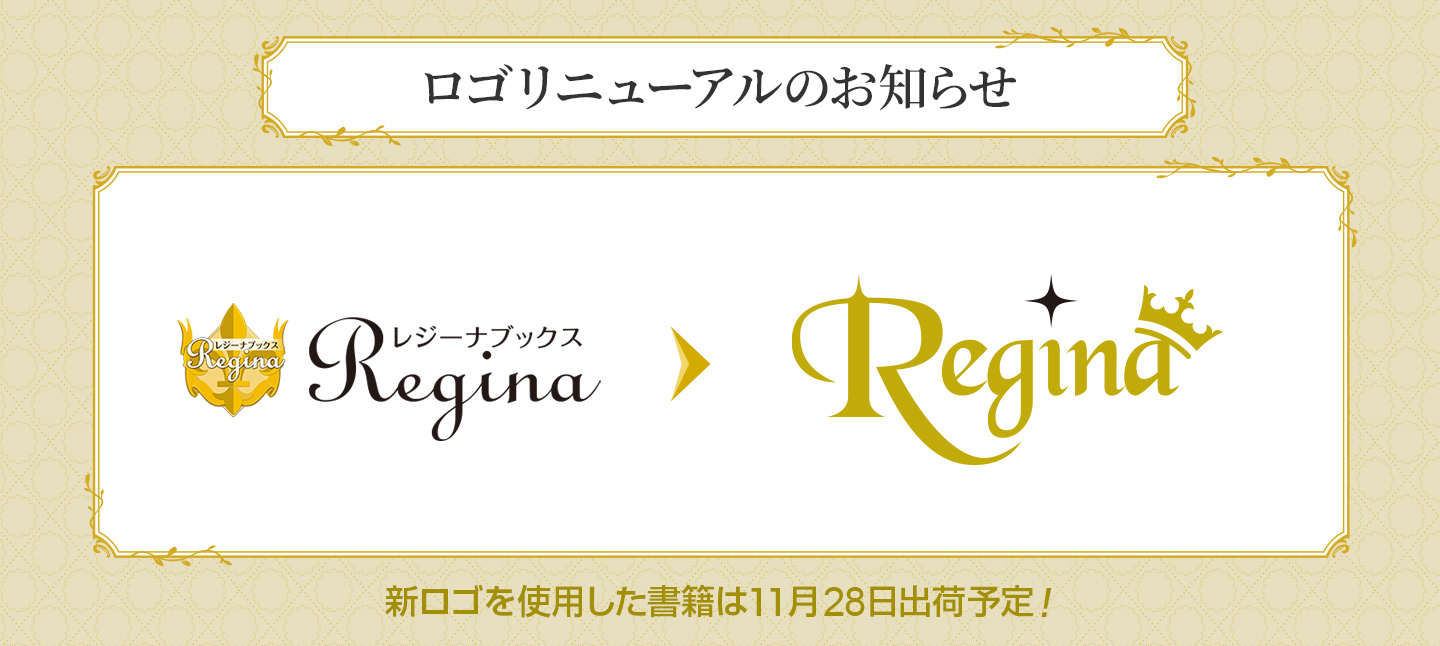 レジーナロゴリニューアル