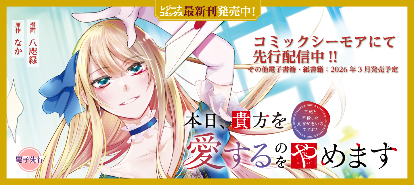 レジーナコミックス