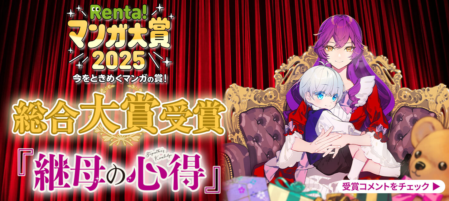 Renta!マンガ大賞2025 総合大賞受賞！「継母の心得」