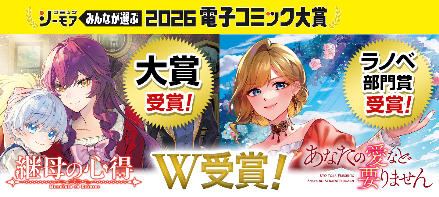 みんなが選ぶ!!電子コミック大賞2026 W受賞！