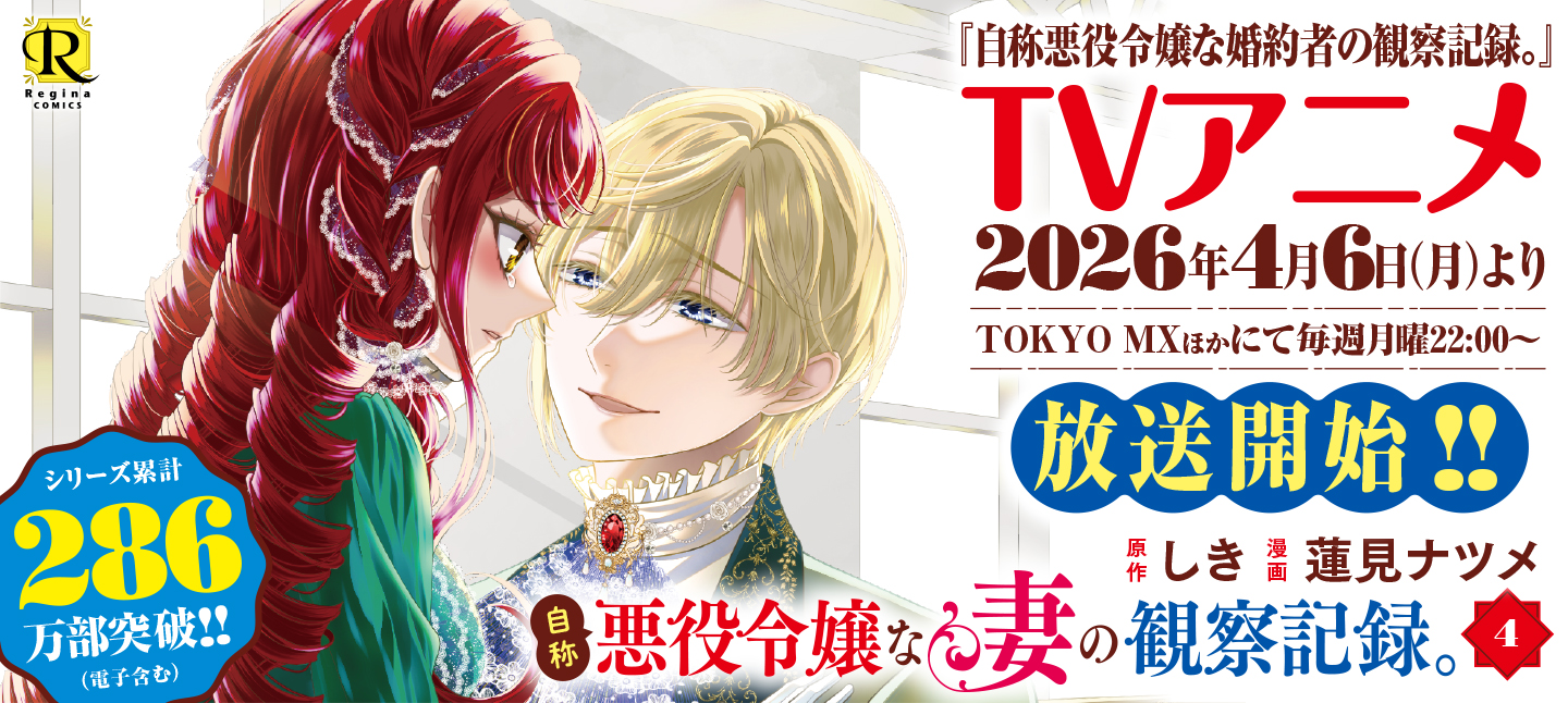 自称悪役令嬢な妻の観察記録。４