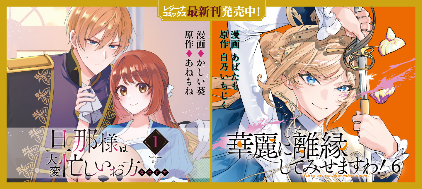 レジーナコミックス