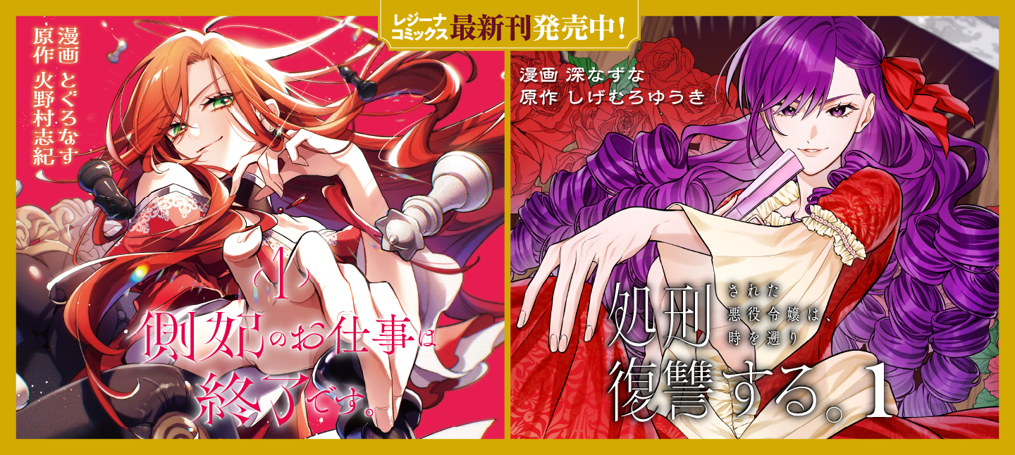 レジーナコミックス