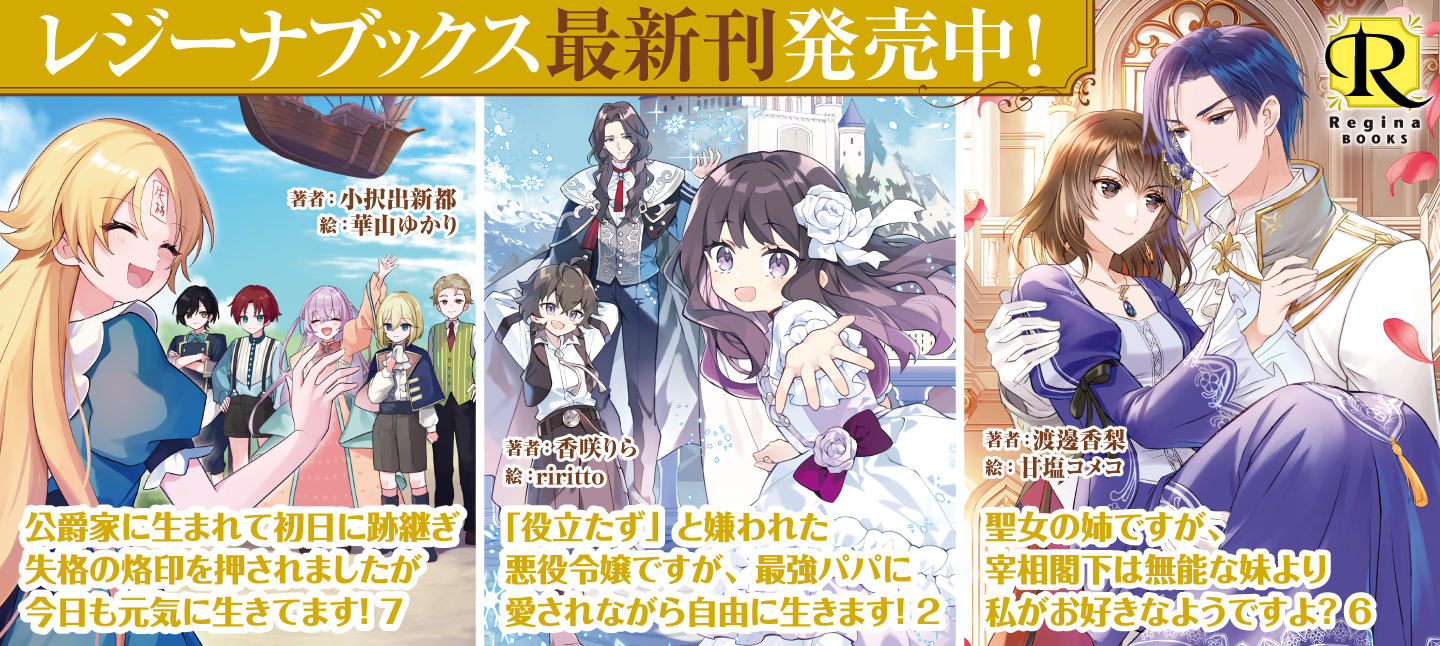 レジーナブックス10月刊