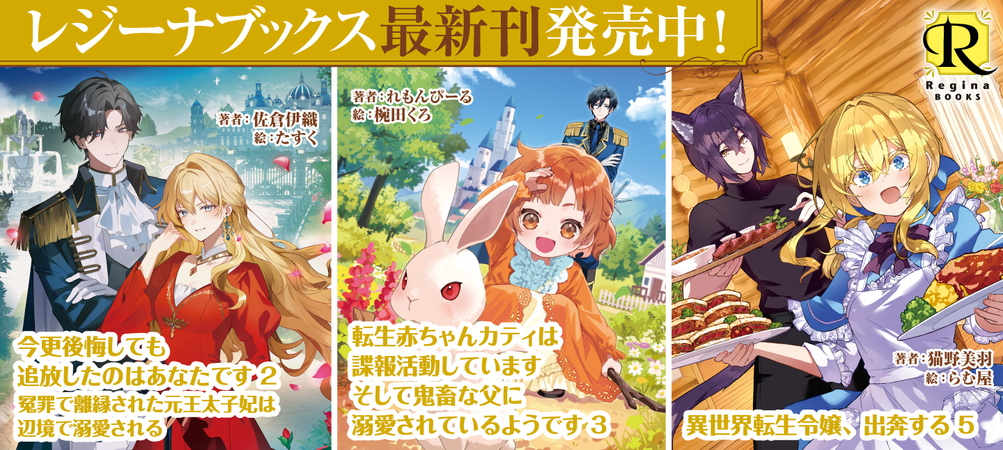 レジーナブックス8月刊