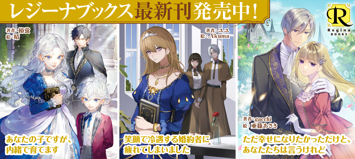 レジーナブックス7月刊